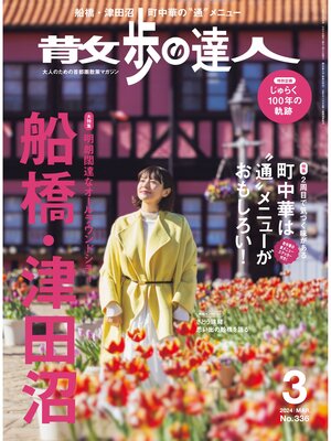 cover image of 散歩の達人_2024年3月号